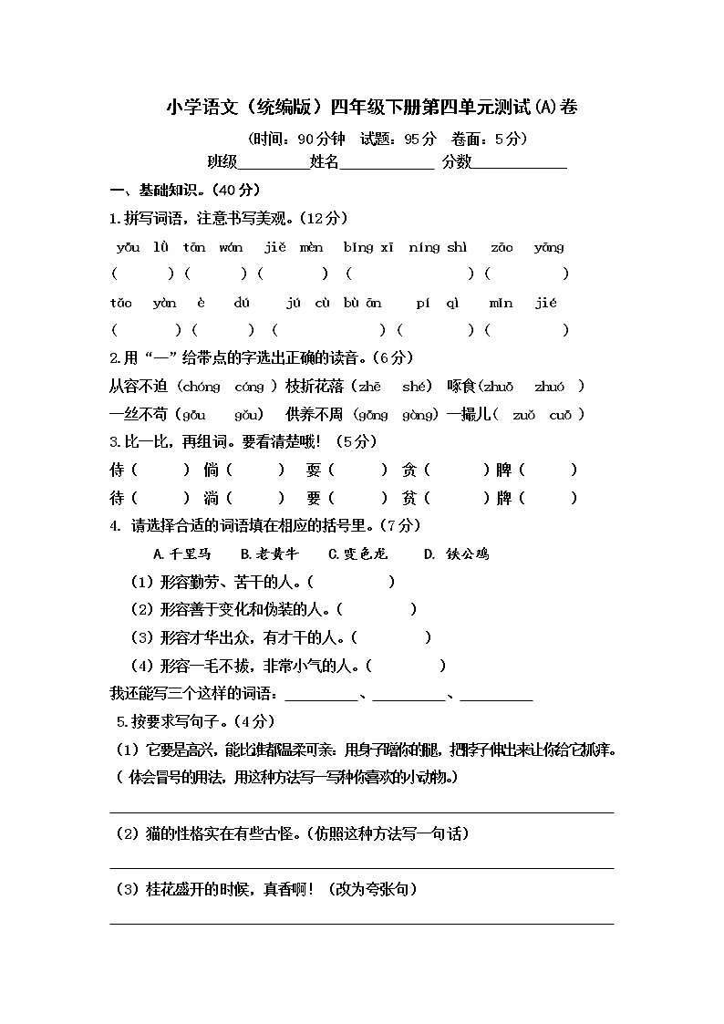 小学语文（统编版）四年级下册第四单元测试(A)卷（无答案）第1页
