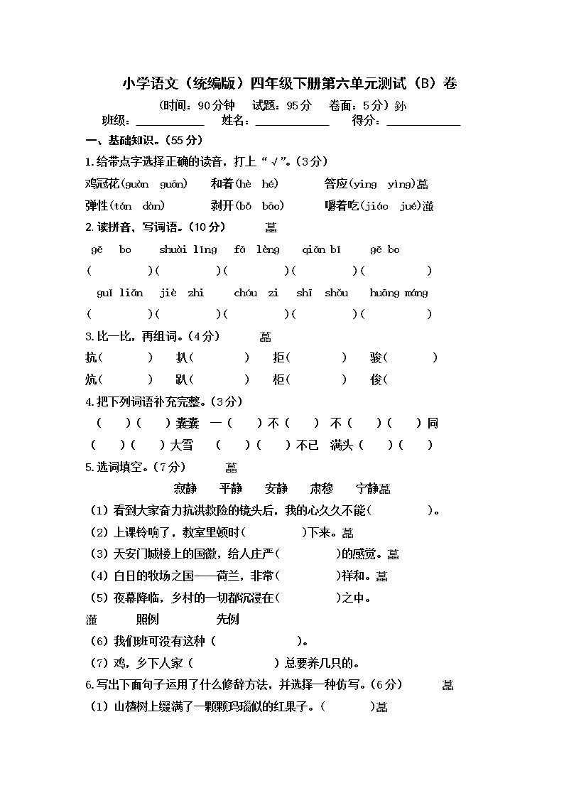 小学语文（统编版）四年级下册第六单元测试（B）卷（无答案）01