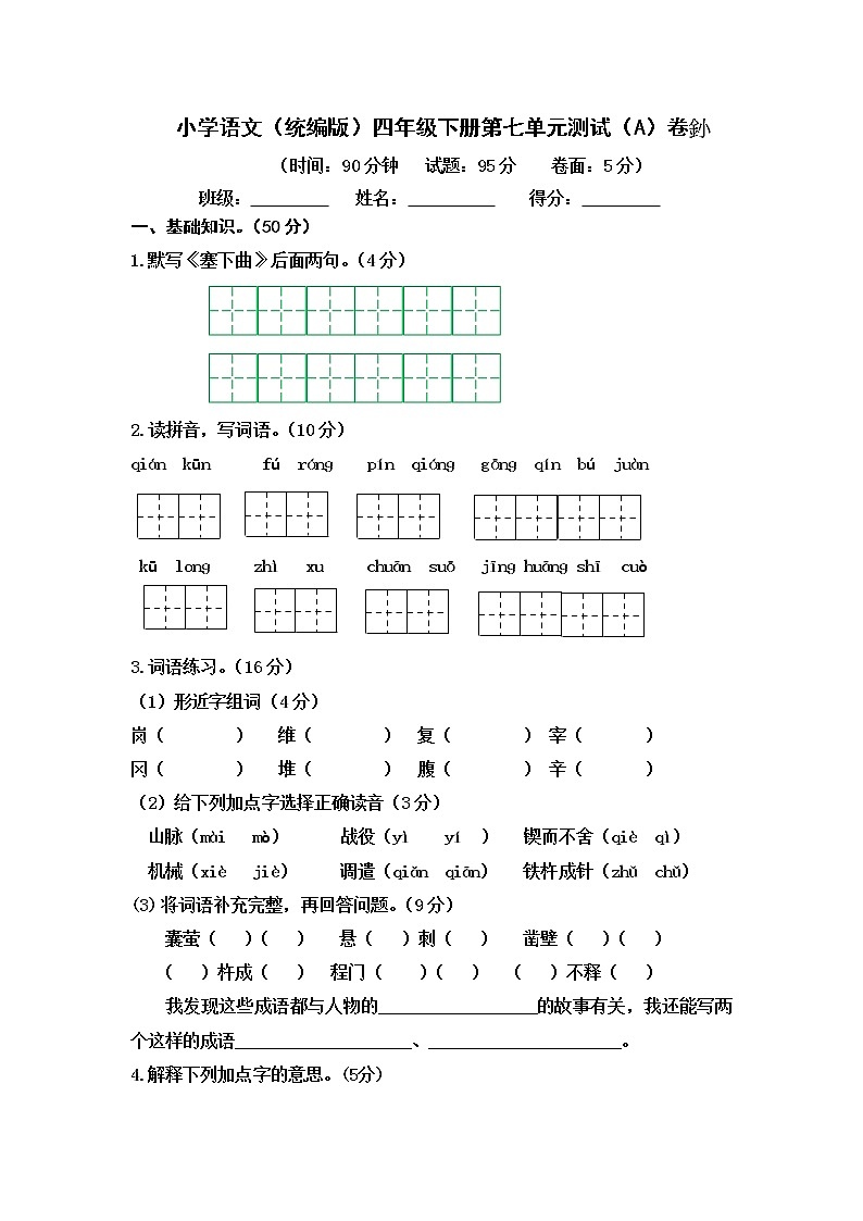 小学语文（统编版）四年级下册第七单元测试（A）卷（无答案）第1页