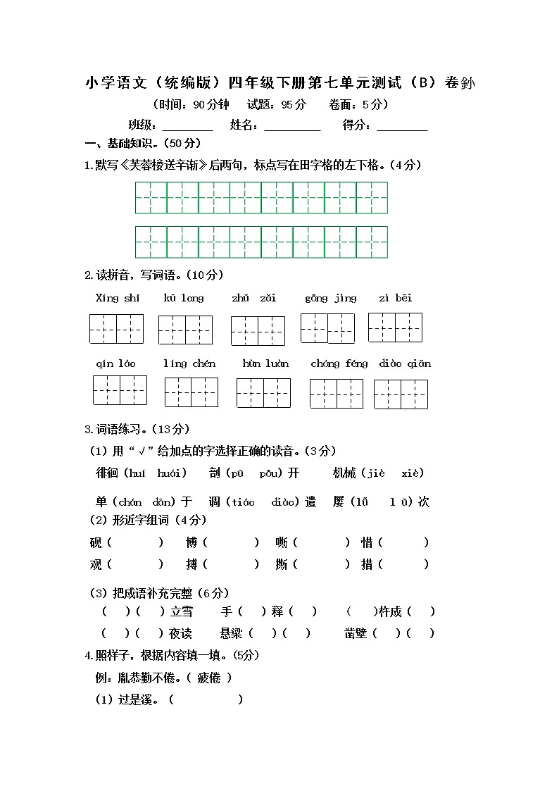 小学语文（统编版）四年级下册第七单元测试（B）卷（无答案）01