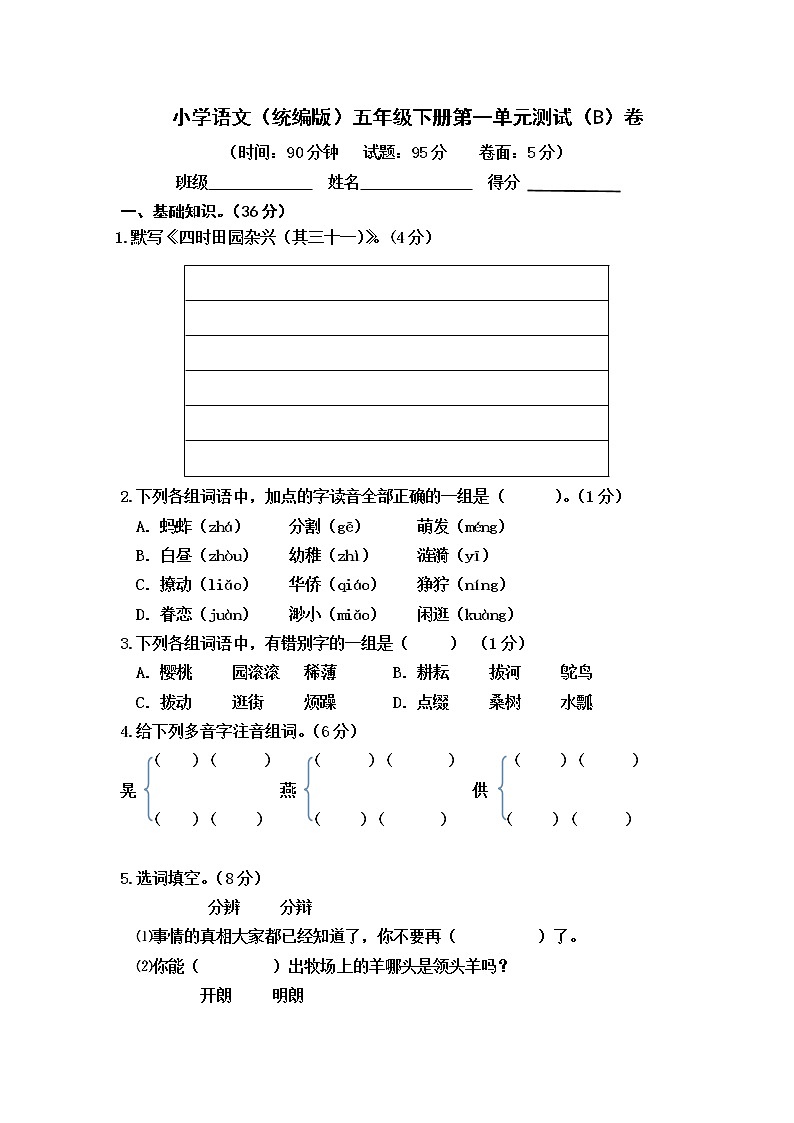小学语文（统编版）五年级下册第一单元测试（B）卷（无答案）01