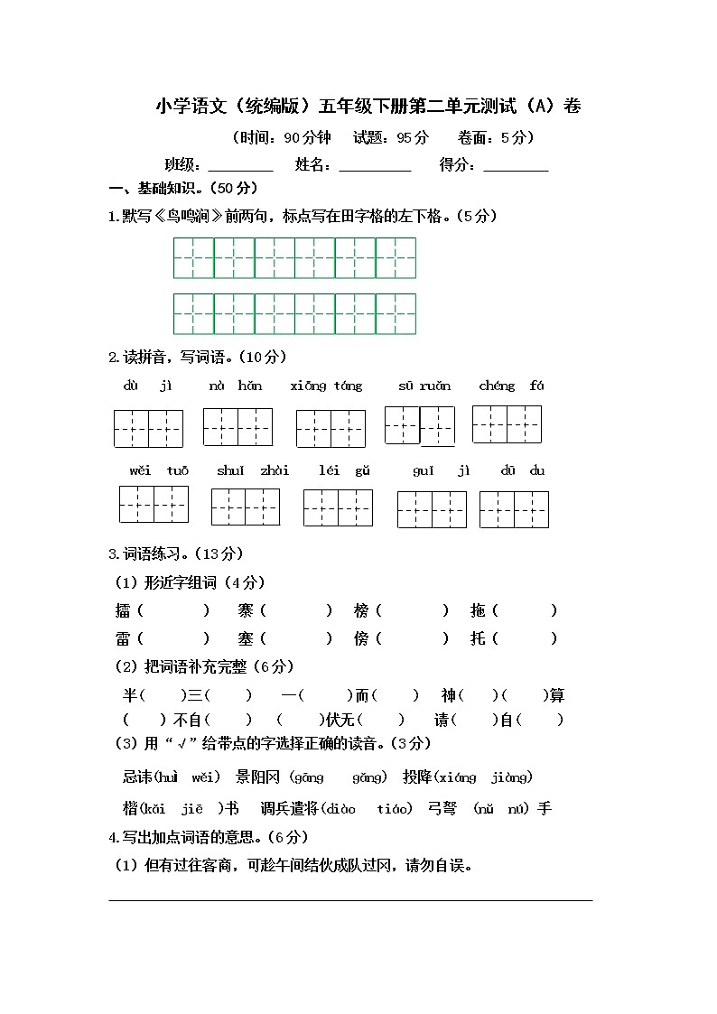 小学语文（统编版）五年级下册第二单元测试（A）卷（无答案）第1页