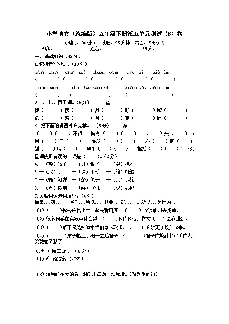 小学语文（统编版）五年级下册第五单元测试（B）卷（无答案）第1页