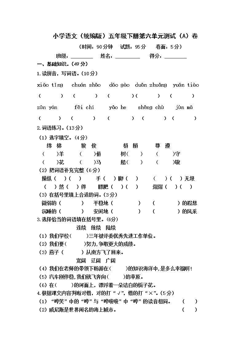 小学语文（统编版）五年级下册第六单元测试（A）卷（无答案）01