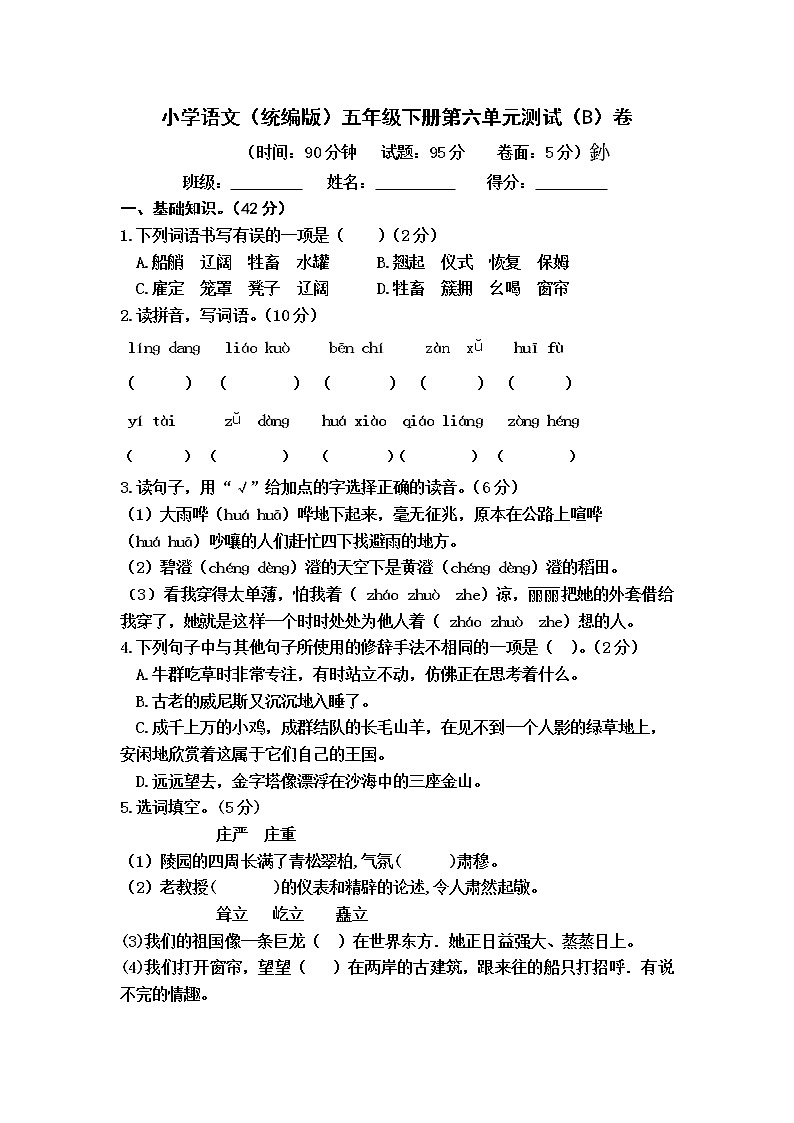 小学语文（统编版）五年级下册第六单元测试（B）卷（无答案）第1页