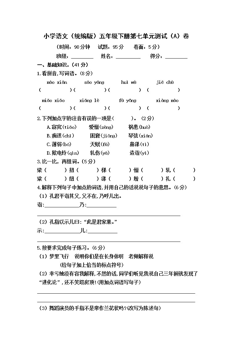 小学语文（统编版）五年级下册第七单元测试（A）卷（无答案）01