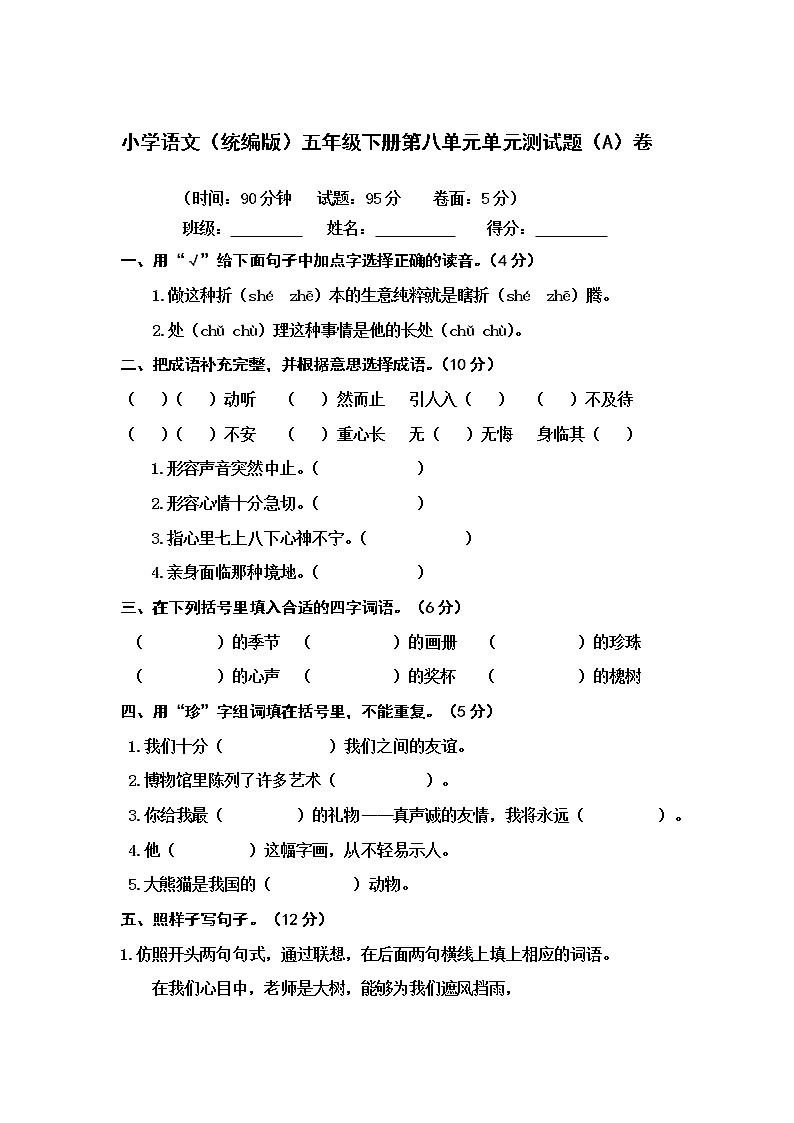 小学语文（统编版）五年级下册第八单元单元测试题（A）卷（无答案）01