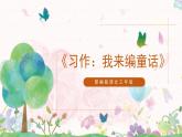 習(xí)作：我來編童話課件+教案