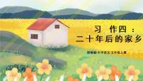 小学语文人教部编版五年级上册习作：二十年后的家乡示范课ppt课件