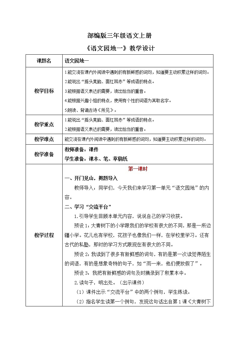 部编版三年级语文上册《语文园地一》课件+教案01
