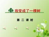 部编版语文三年级下册《我变成了一课树》课件