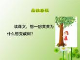 部编版语文三年级下册《我变成了一课树》课件