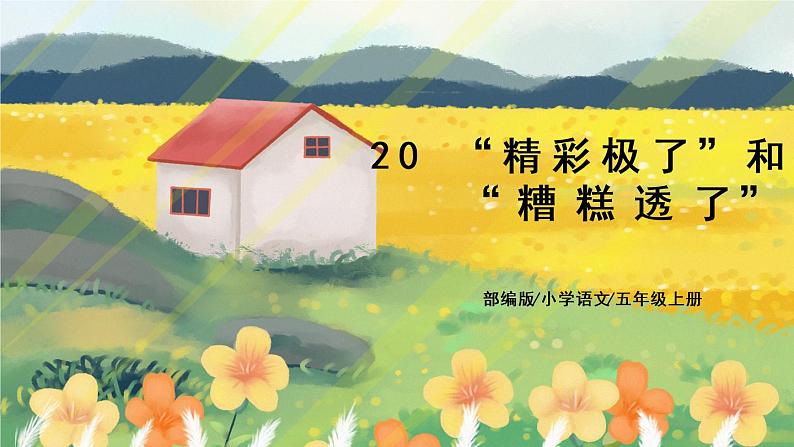 20《“精彩极了”和“糟糕透了”》课件PPT+教案+练习+音视频素材01