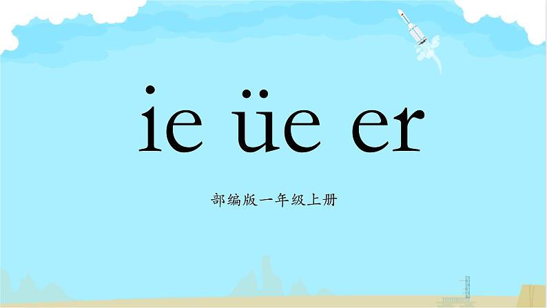 部编版1语文上11《ie üe er》课件+教案01