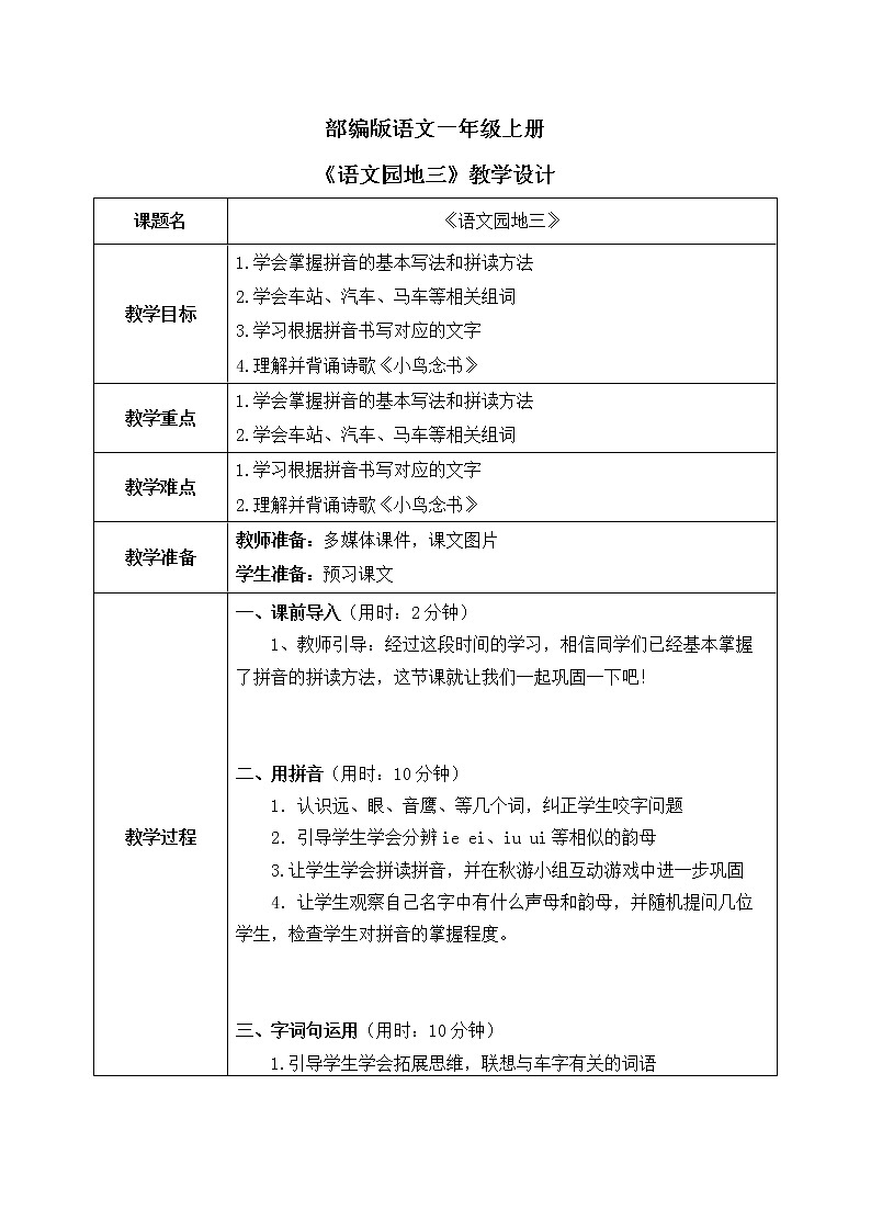 部编版1语文上《语文园地三》课件+教案01