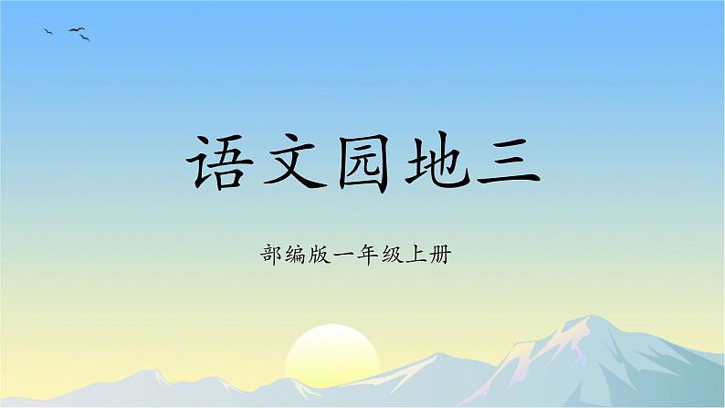 部编版1语文上《语文园地三》课件+教案01