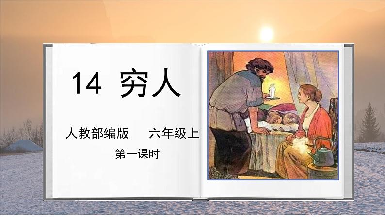 人教部编版语文六上第四单元《14穷人》第一课时教学课件第1页