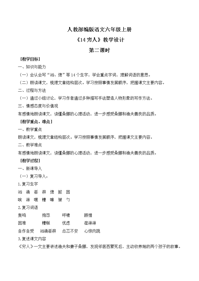 人教部编版语文六上第四单元《14穷人》第二课时教学设计第1页