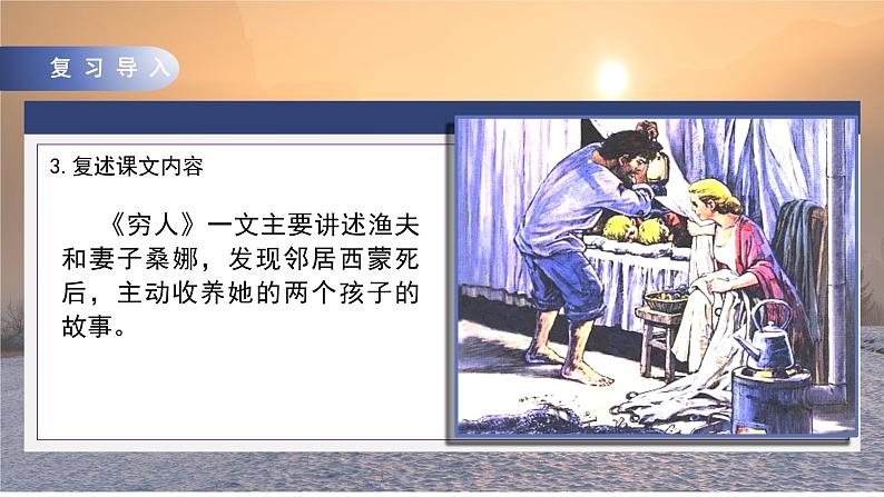 人教部编版语文六上第四单元《14穷人》第二课时教学课件第5页