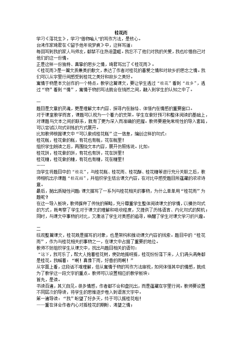 部编版小学语文《桂花雨》（教案）第1页