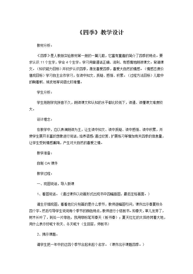 人教版（部编版）小学语文一年级上册 4 四季  教案第1页