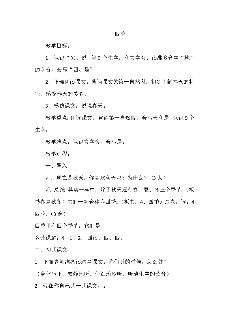人教版（部编版）小学语文一年级上册 4 四季  教案第1页