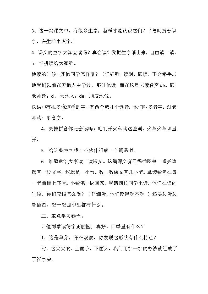 人教版（部编版）小学语文一年级上册 4 四季  教案第2页