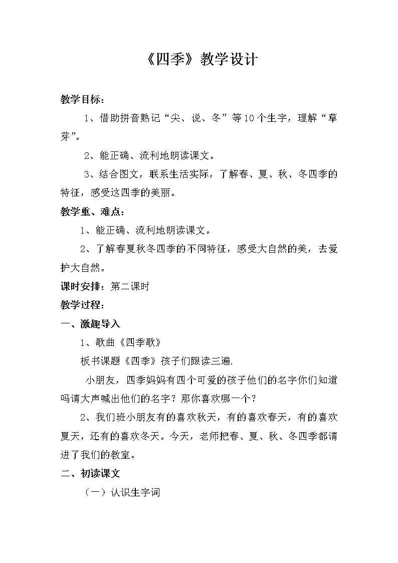人教版（部编版）小学语文一年级上册 4 四季  教案01