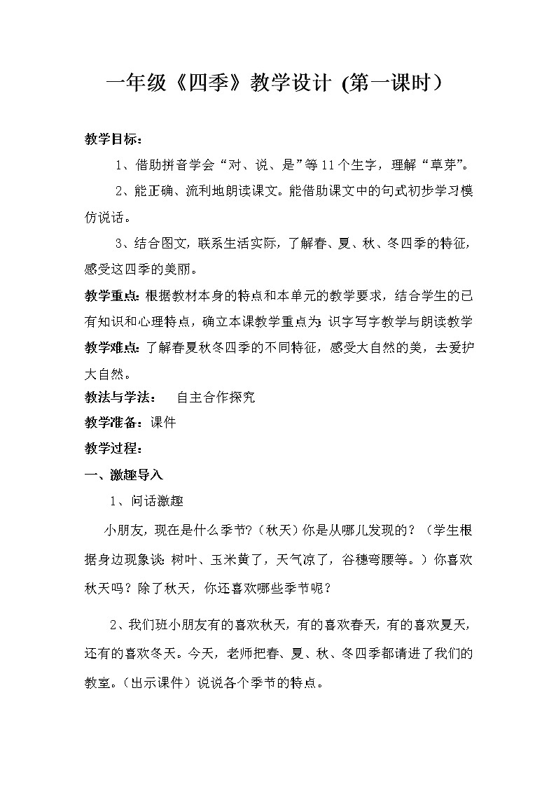人教版（部编版）小学语文一年级上册 4 四季  教案第1页