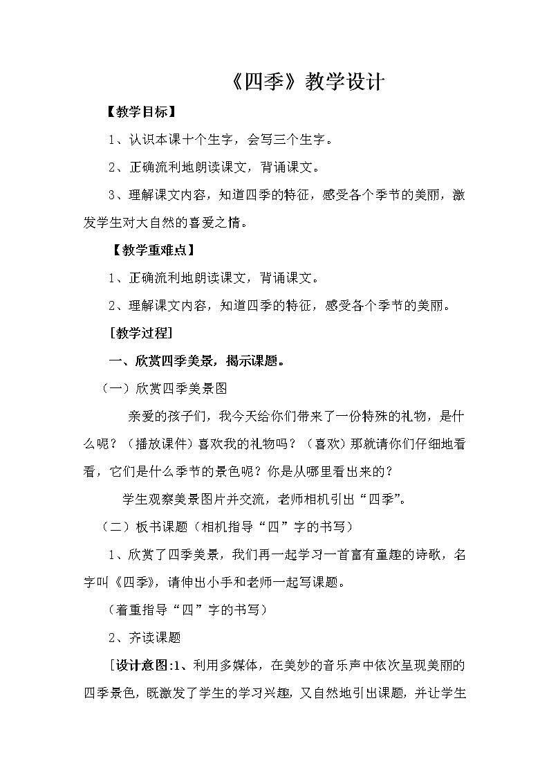 人教版（部编版）小学语文一年级上册 4 四季  教案第1页