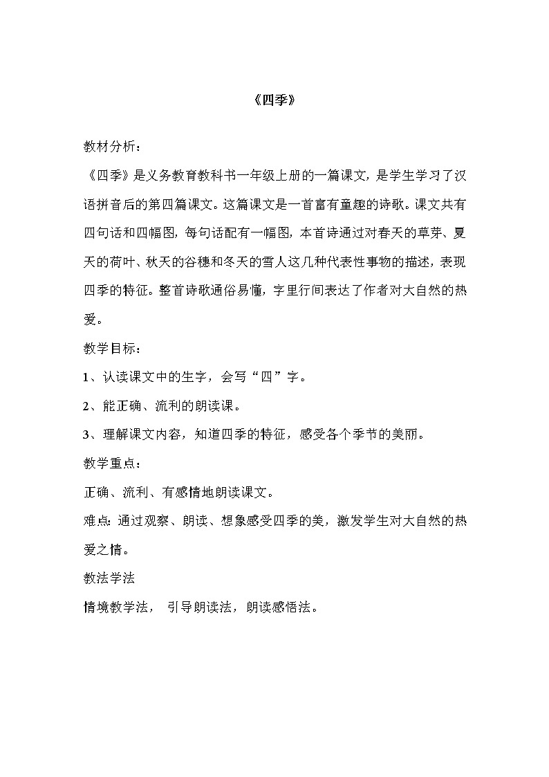人教版（部编版）小学语文一年级上册 4 四季  教案第1页