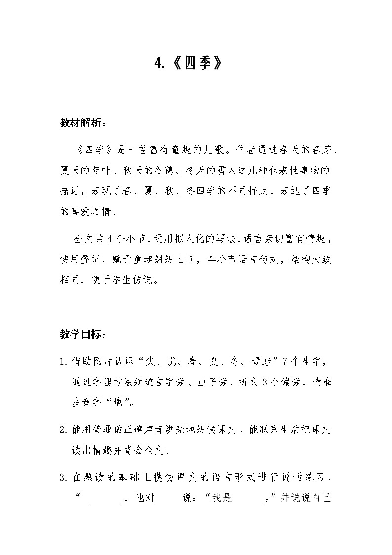 人教版（部编版）小学语文一年级上册 4 四季  教案第1页