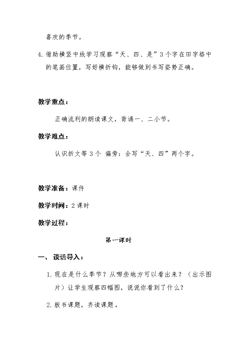 人教版（部编版）小学语文一年级上册 4 四季  教案第2页