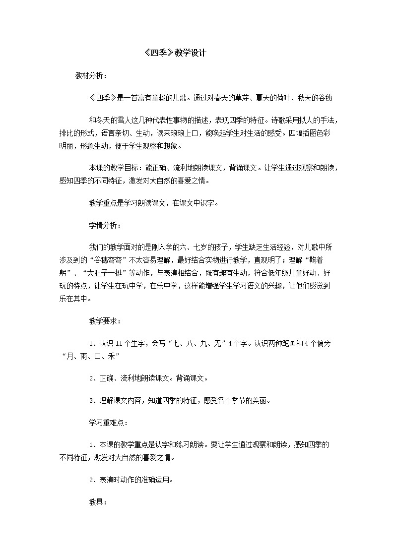 人教版（部编版）小学语文一年级上册 4 四季  教案01