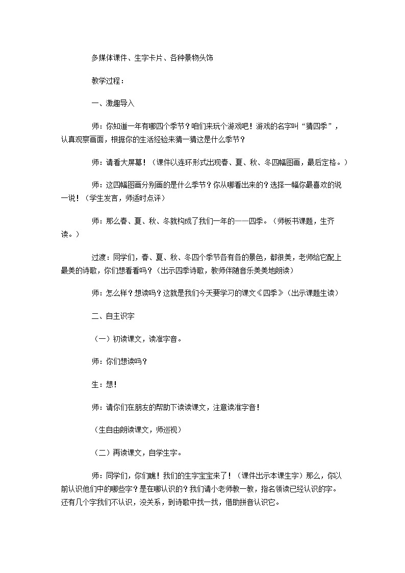 人教版（部编版）小学语文一年级上册 4 四季  教案02