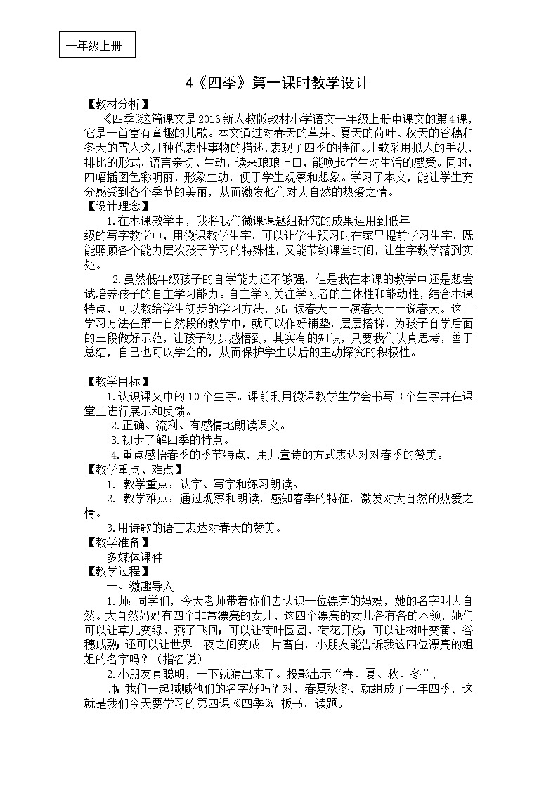 人教版（部编版）小学语文一年级上册 4 四季  教案01
