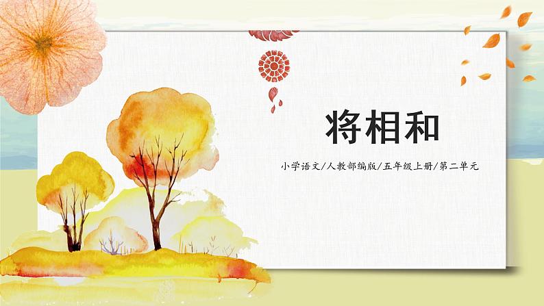 2.6《将相和》课件+教案+练习01