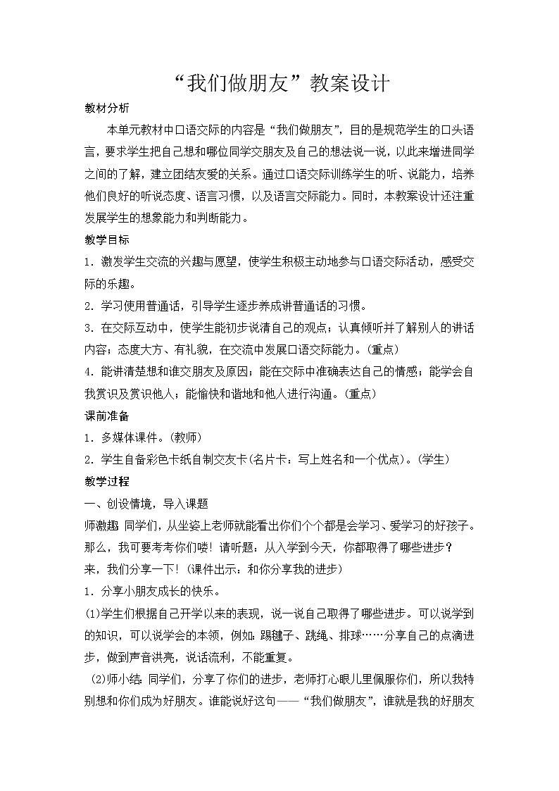 人教版（部编版）小学语文一年级上册 口语交际：我们做朋友 教案01