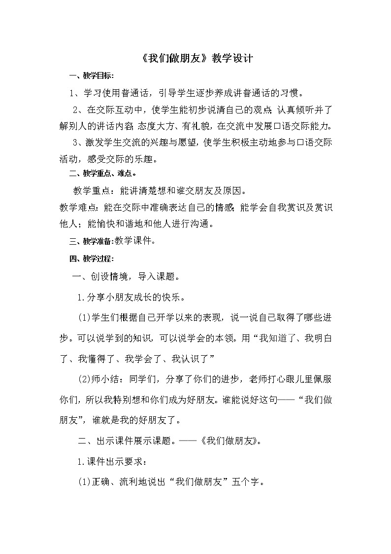 人教版（部编版）小学语文一年级上册 口语交际：我们做朋友  教案01