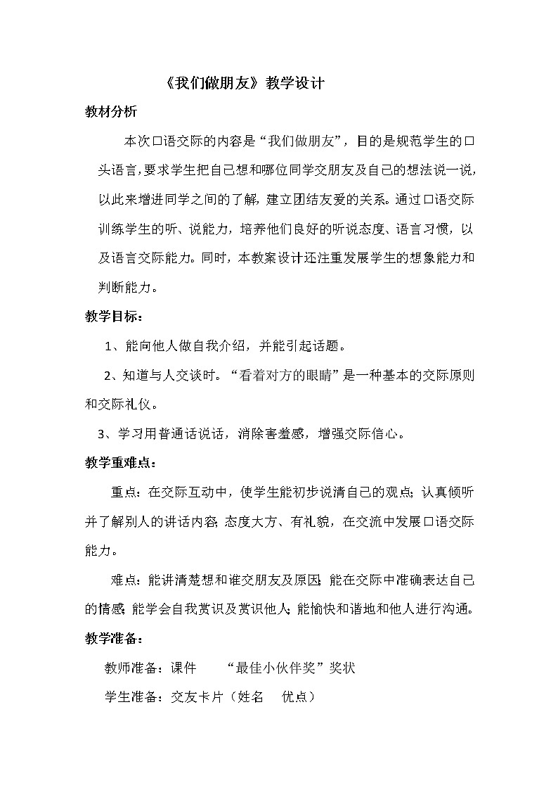 人教版（部编版）小学语文一年级上册 口语交际：我们做朋友 教案第1页