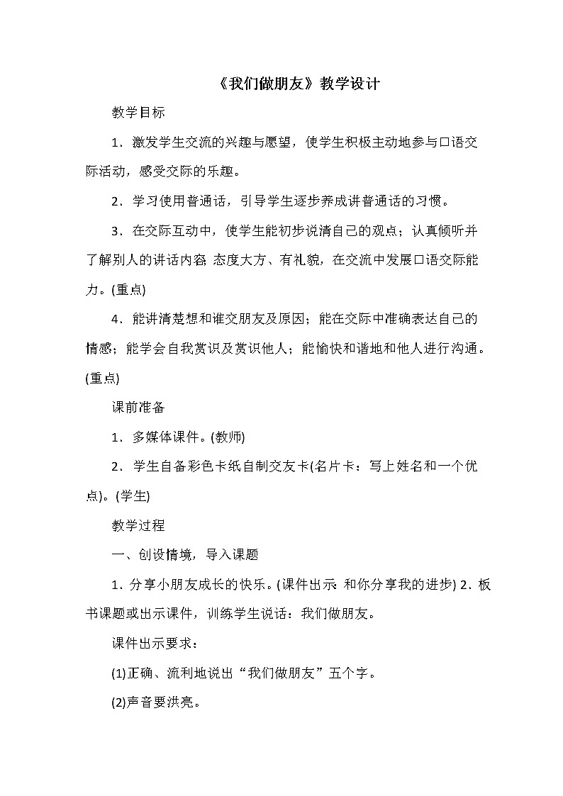 人教版（部编版）小学语文一年级上册 口语交际：我们做朋友 教案01