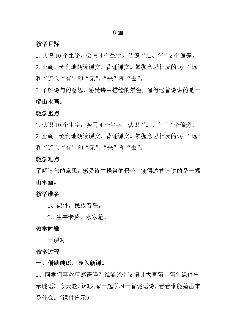 人教版（部编版）小学语文一年级上册 6 画  教案第1页