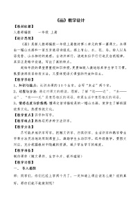 小学语文人教部编版一年级上册识字（二）6 画教案