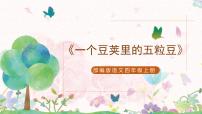 语文人教部编版5 一个豆荚里的五粒豆一等奖课件ppt