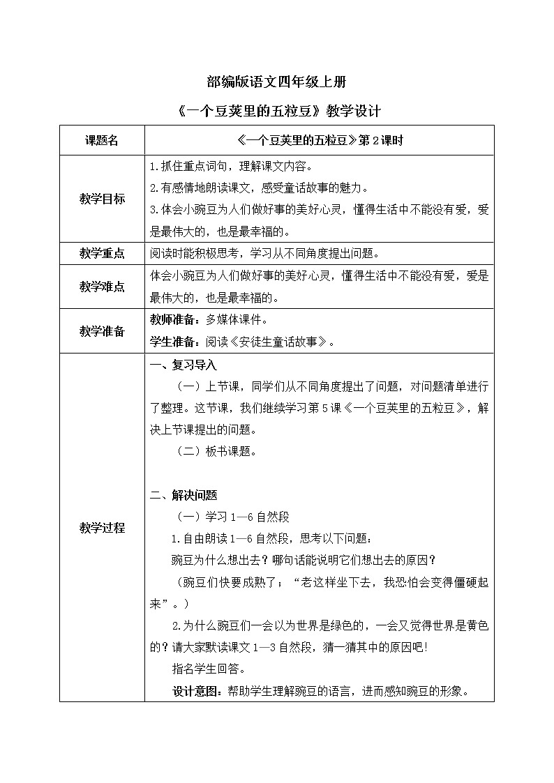 部编版语文四年级上册《一个豆荚里的五粒豆》第二课时课件PPT+教案01