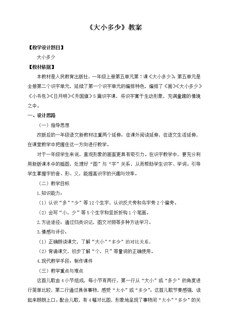 人教版（部编版）小学语文一年级上册 7 大小多少  教案第1页
