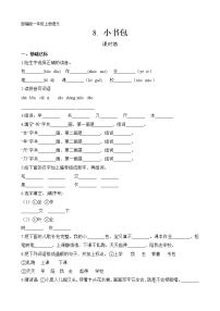 人教部编版一年级上册8 小书包当堂达标检测题