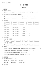 语文一年级上册8 小书包同步练习题