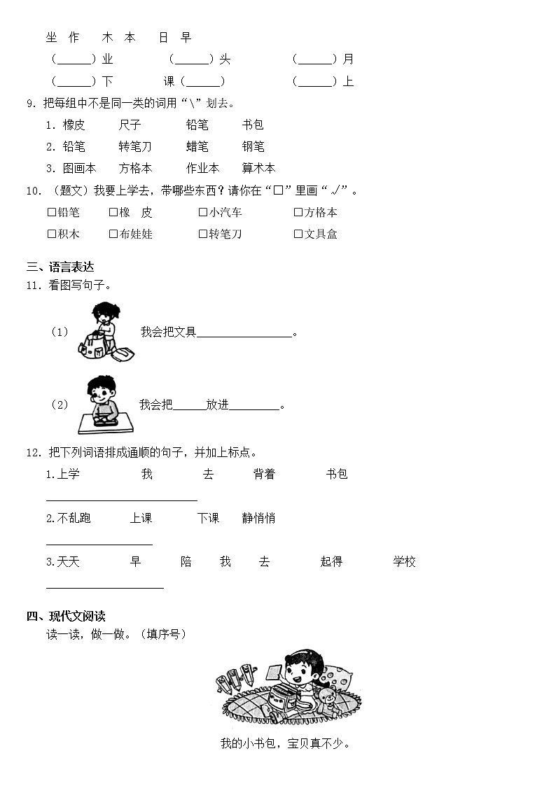 一年级上册语文部编版课后作业识字（二）第8课《小书包》（含答案）02