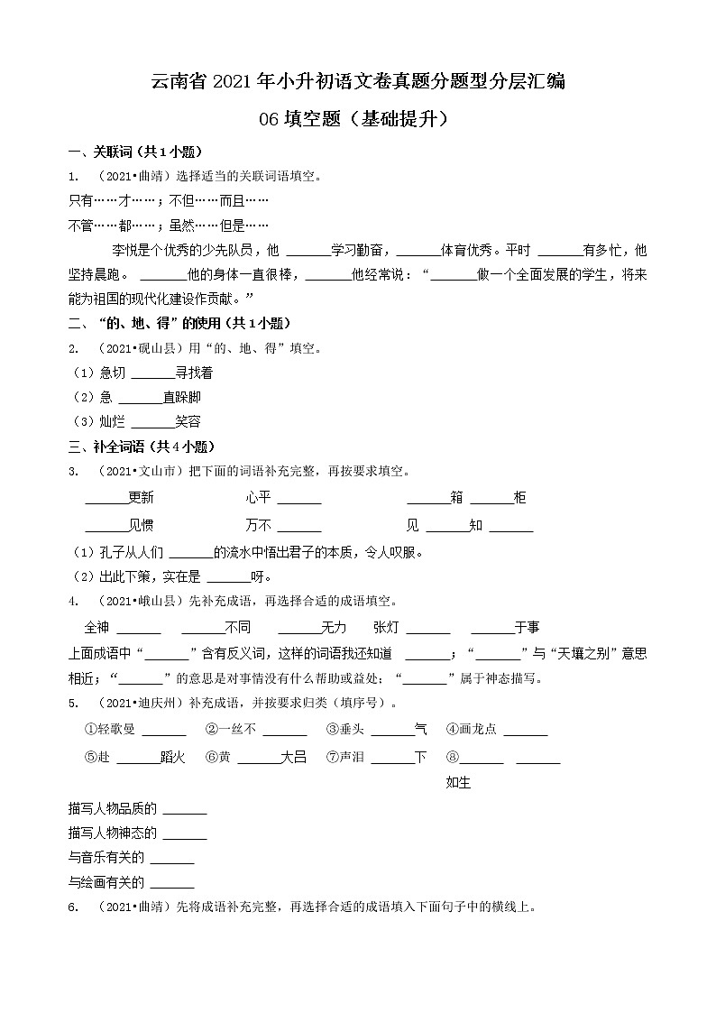 云南省2021年小升初语文卷真题分题型分层汇编-06填空题（基础提升）第1页